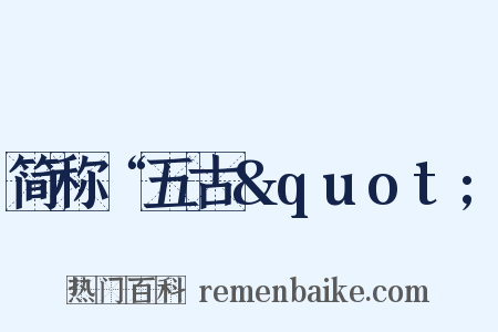 简称“五古&quot;是什么意思的图片